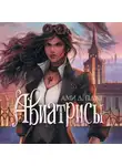 Ами Д. Плат - Авиатрисы