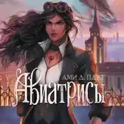 Постер книги Авиатрисы