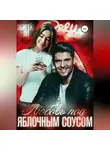 Эбигейл Ло - Любовь под яблочным соусом