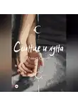Лина Смит - Солнце и Луна