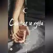 Постер книги Солнце и Луна