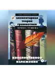 Ирина Тушева - Элементарная теория грамматики. Конспективное изложение