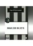 Сергей Белогорцев - Мысли вслух