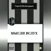Постер книги Мысли вслух