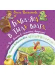 Ольга Несмеянова - Баба-яга в тылу врага, или Как выжить в каменных джунглях