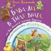 Постер книги Баба-яга в тылу врага, или Как выжить в каменных джунглях