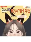 Чжэ Сонын - Ангел лунного света кумихо