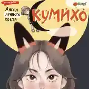 Постер книги Ангел лунного света кумихо