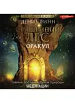 Дениз Линн - Аудиомедитации Священного леса