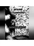 Виталий Стадниченко - Записки Смерти