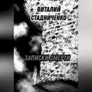 Постер книги Записки Смерти