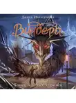 Диана Ибрагимова - Виндера. Танец медных королей