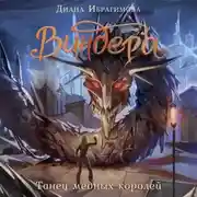 Постер книги Виндера. Танец медных королей