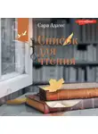 Сара Адамс - Список для чтения
