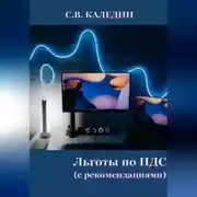 Постер книги Льготы по НДС. С рекомендациями