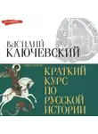 Василий Ключевский - Краткий курс по русской истории