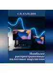 Сергей Каледин - Наиболее распространенные налоговые нарушения