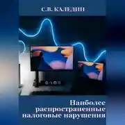 Постер книги Наиболее распространенные налоговые нарушения