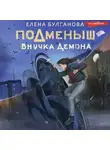 Елена Булганова - Подменыш. Внучка демона