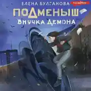 Постер книги Подменыш. Внучка демона