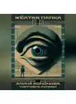 Алина Кононова - Жёлтая папка