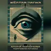 Постер книги Жёлтая папка