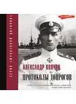 Александр Колчак - Протоколы допросов