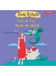 Татьяна Луганцева - Тётя без присмотра