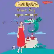 Постер книги Тётя без присмотра