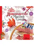 Маша Трауб - Домоводство с Машей Трауб