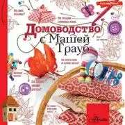 Постер книги Домоводство с Машей Трауб
