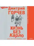 Дмитрий Горчев - Жизнь без Карло: Музыка для экзальтированных старцев