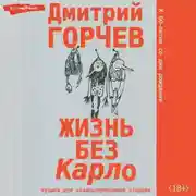 Постер книги Жизнь без Карло: Музыка для экзальтированных старцев