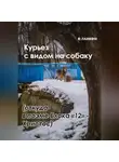 Екатерина Гликен - Курьез с видом на собаку. Откуда в поэме Блока «12» Христос