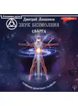 Дмитрий Лапшинов - Звук безмолвия. Сварга. Гармония целостного развития