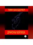 Тим Вандерер - Драконы Бейлиза. Сборник рассказов