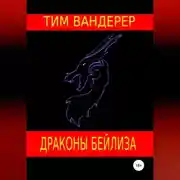 Постер книги Драконы Бейлиза. Сборник рассказов