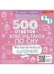 Елена Мурадова - 500 ответов консультанта по сну