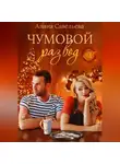 Алина Савельева - Чумовой развод