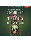 Кейт Хавари - Путеводитель ботаника по цветам и судьбам