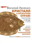 Василий Авченко - Кристалл в прозрачной оправе. Рассказы о воде и камнях
