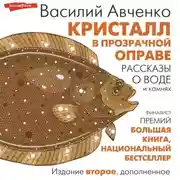 Постер книги Кристалл в прозрачной оправе. Рассказы о воде и камнях
