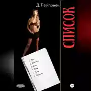 Постер книги Список