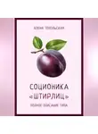 Алена Топольская - Соционика: «Штирлиц». Полное описание типа