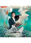Наталья Александрова - Пророчество Пятой скрижали