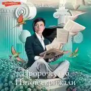 Постер книги Пророчество Пятой скрижали