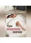 Михаил Каюрин - Три жаркие ночи