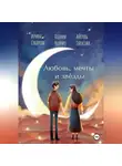 Ксения Черриз - Любовь, мечты и звёзды
