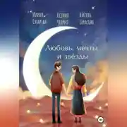 Постер книги Любовь, мечты и звёзды