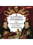 Автор Неизвестен - Осторожно, отравлено! Яды и их повелители в истории человечества
